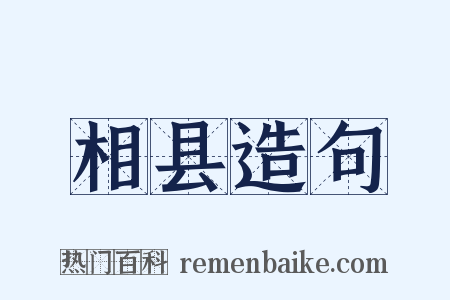 相县造句是什么意思的图片